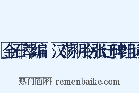 金石萃编·汉荡阴令张迁碑组词是什么意思的图片